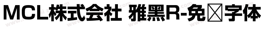 MCL株式会社 雅黑R字体转换